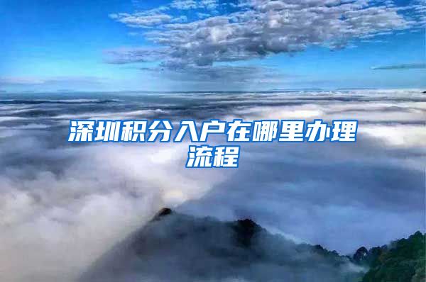 深圳积分入户在哪里办理流程