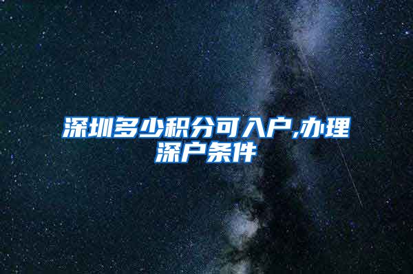 深圳多少积分可入户,办理深户条件
