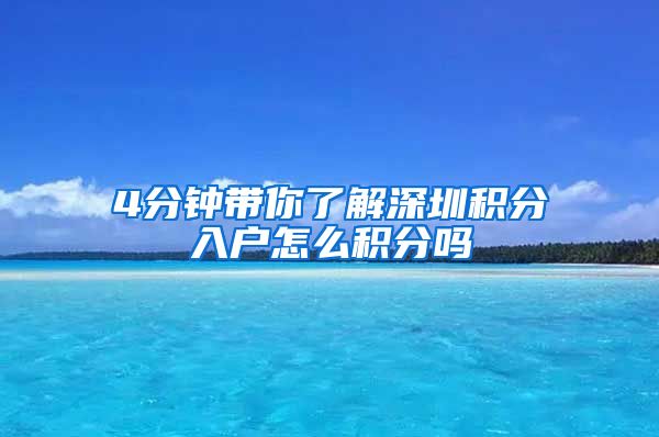 4分钟带你了解深圳积分入户怎么积分吗