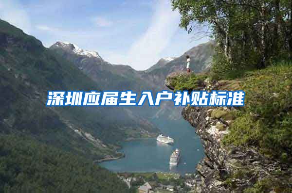 深圳应届生入户补贴标准