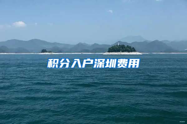 积分入户深圳费用