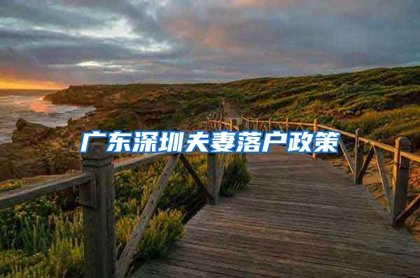 广东深圳夫妻落户政策