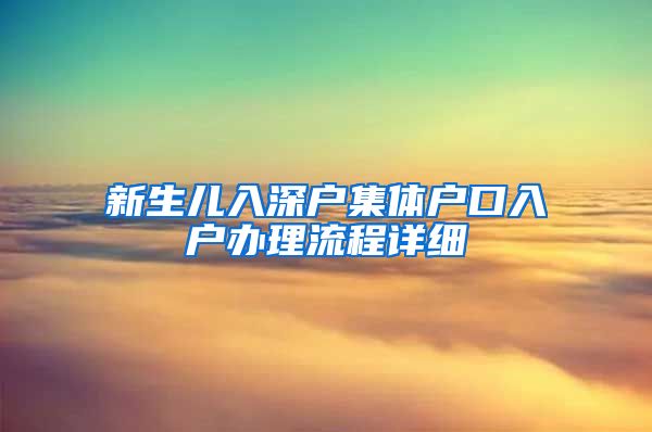 新生儿入深户集体户口入户办理流程详细