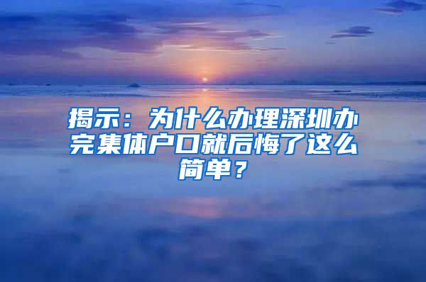 揭示：为什么办理深圳办完集体户口就后悔了这么简单？