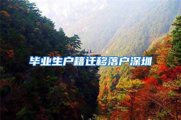 毕业生户籍迁移落户深圳