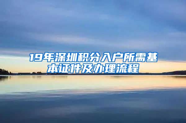 19年深圳积分入户所需基本证件及办理流程