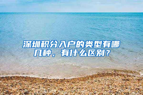 深圳积分入户的类型有哪几种，有什么区别？