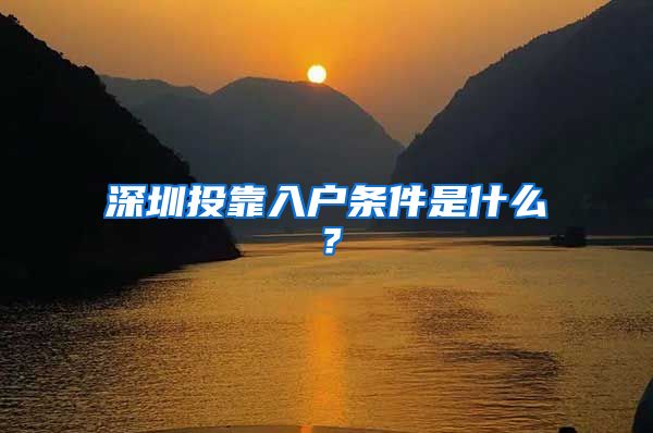 深圳投靠入户条件是什么？