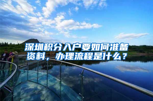 深圳积分入户要如何准备资料，办理流程是什么？