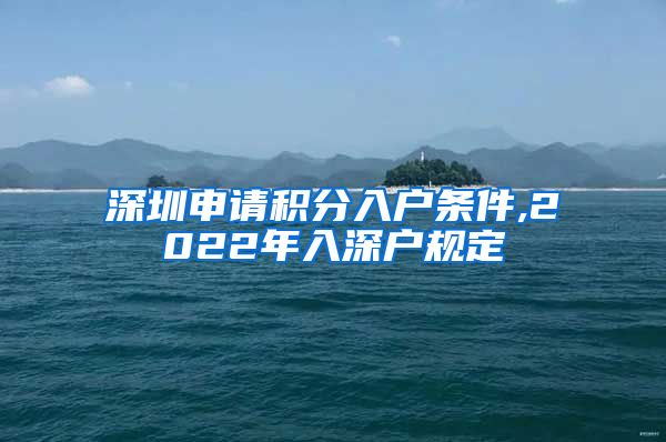 深圳申请积分入户条件,2022年入深户规定
