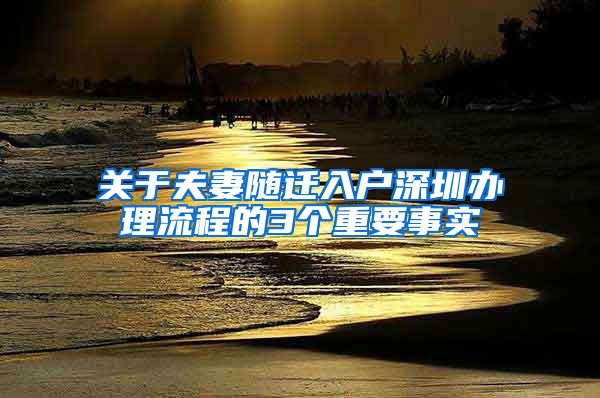 关于夫妻随迁入户深圳办理流程的3个重要事实