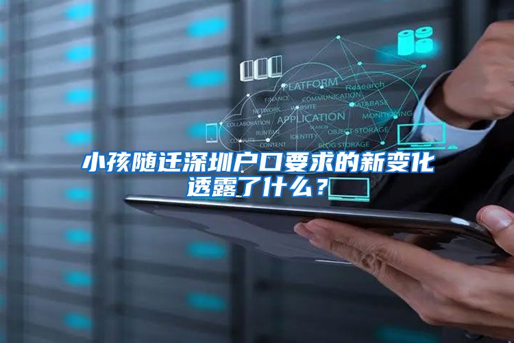 小孩随迁深圳户口要求的新变化透露了什么？