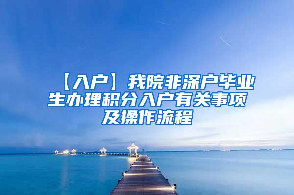 【入户】我院非深户毕业生办理积分入户有关事项及操作流程