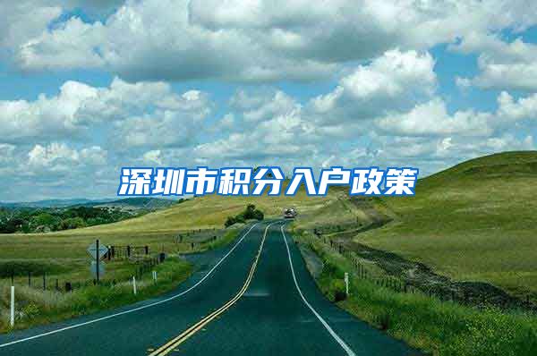 深圳市积分入户政策