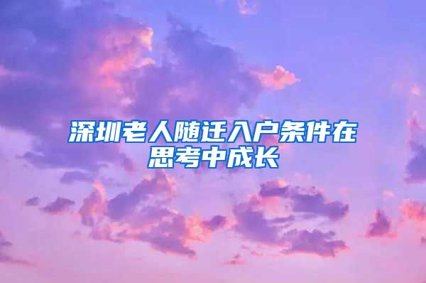 深圳老人随迁入户条件在思考中成长