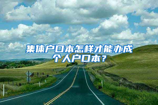 集体户口本怎样才能办成个人户口本？
