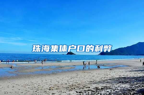 珠海集体户口的利弊