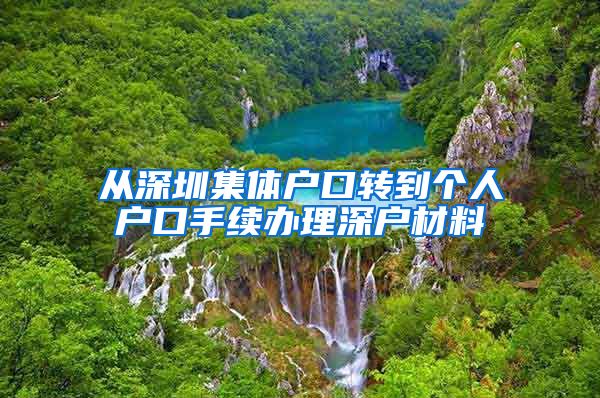 从深圳集体户口转到个人户口手续办理深户材料