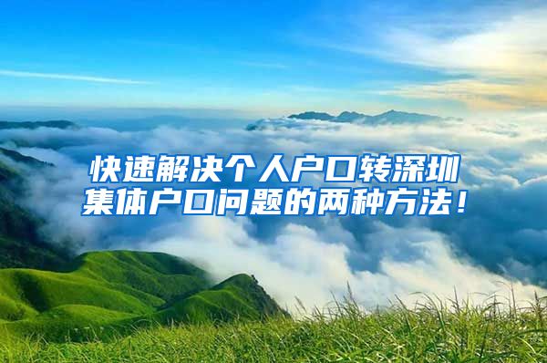 快速解决个人户口转深圳集体户口问题的两种方法！