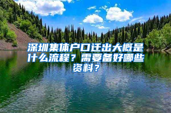 深圳集体户口迁出大概是什么流程？需要备好哪些资料？