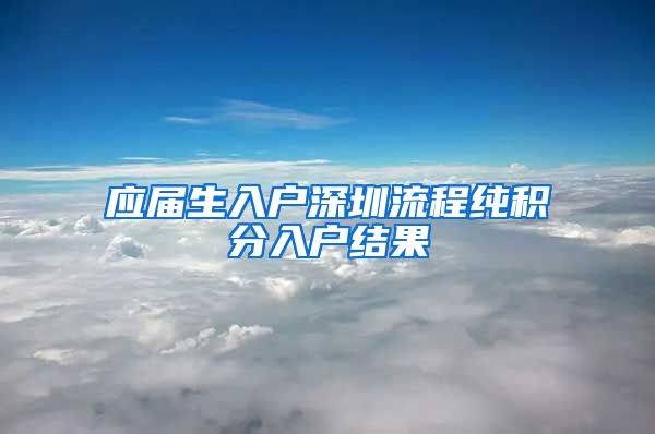 应届生入户深圳流程纯积分入户结果