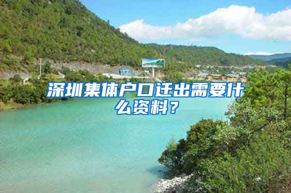 深圳集体户口迁出需要什么资料？