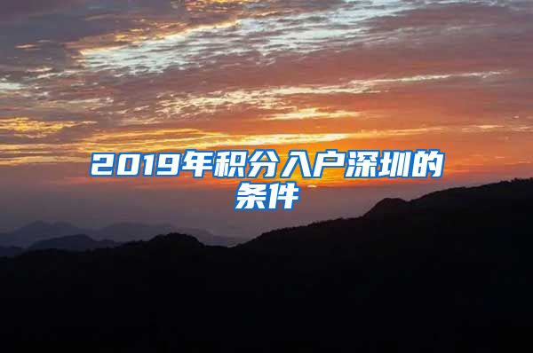2019年积分入户深圳的条件