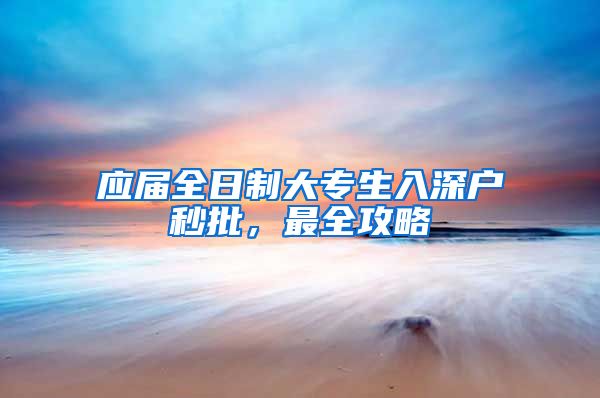 应届全日制大专生入深户秒批，最全攻略