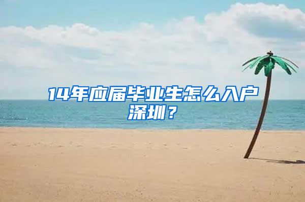 14年应届毕业生怎么入户深圳？