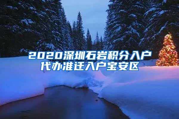 2020深圳石岩积分入户代办准迁入户宝安区