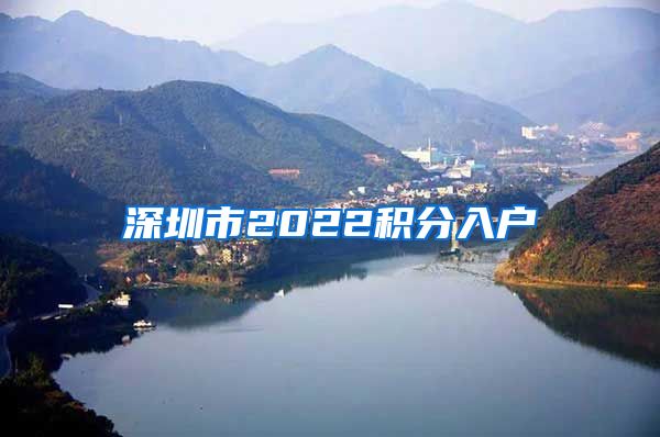 深圳市2022积分入户