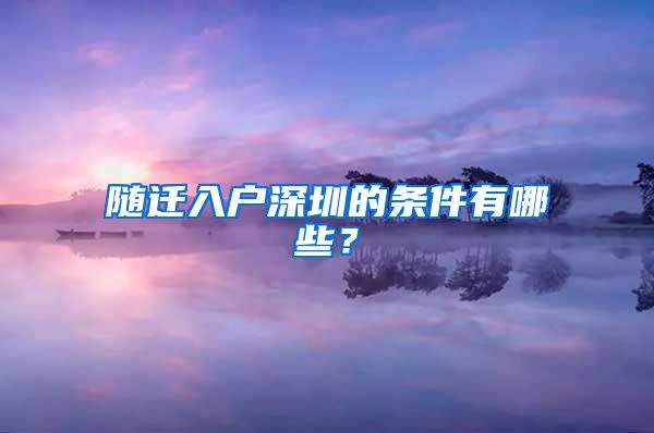 随迁入户深圳的条件有哪些？