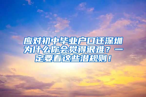 应对初中毕业户口迁深圳为什么你会觉得很难？一定要看这些潜规则！
