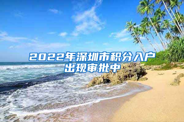 2022年深圳市积分入户出现审批中