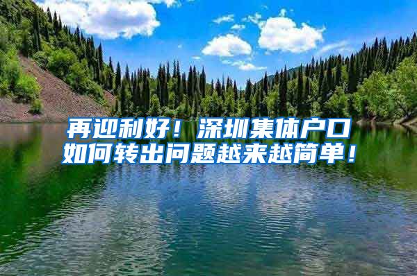 再迎利好！深圳集体户口如何转出问题越来越简单！