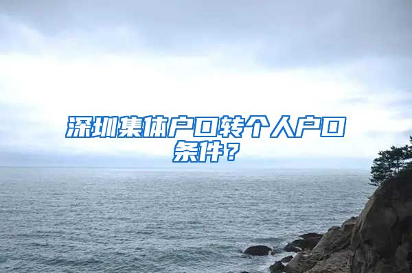 深圳集体户口转个人户口条件？