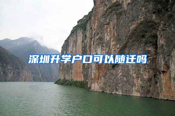 深圳升学户口可以随迁吗