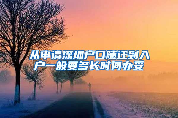 从申请深圳户口随迁到入户一般要多长时间办妥
