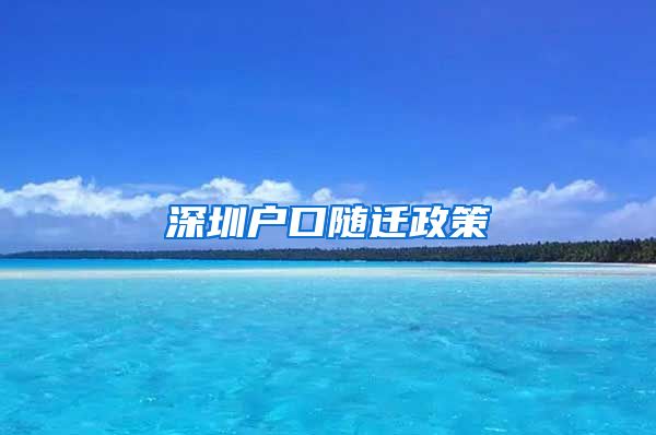 深圳户口随迁政策