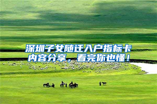 深圳子女随迁入户指标卡内容分享，看完你也懂！
