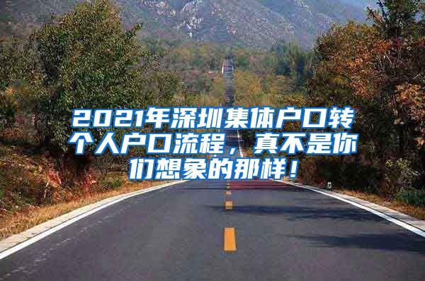2021年深圳集体户口转个人户口流程，真不是你们想象的那样！