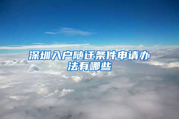 深圳入户随迁条件申请办法有哪些