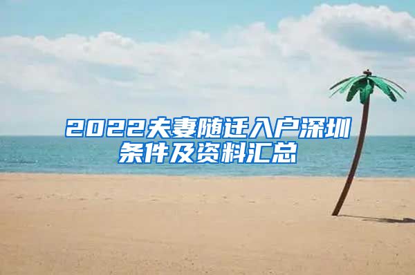 2022夫妻随迁入户深圳条件及资料汇总