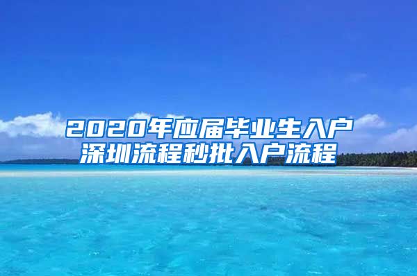 2020年应届毕业生入户深圳流程秒批入户流程