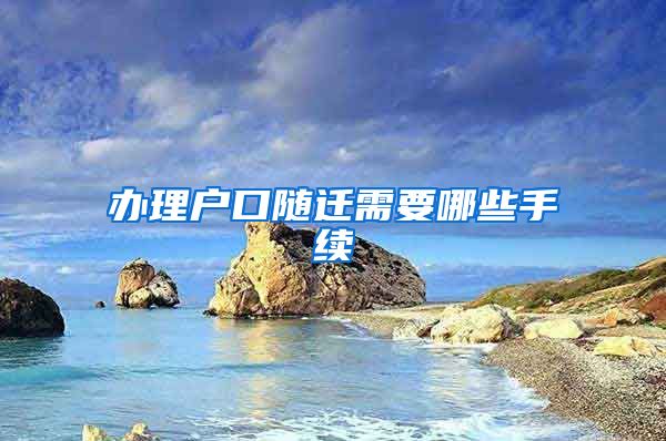 办理户口随迁需要哪些手续