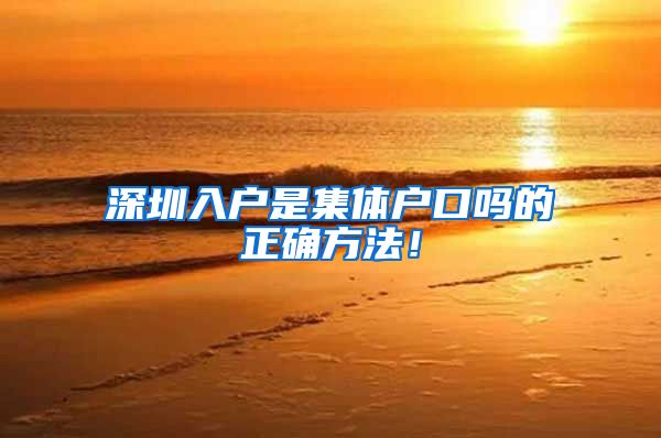 深圳入户是集体户口吗的正确方法！