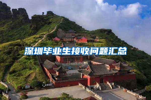 深圳毕业生接收问题汇总