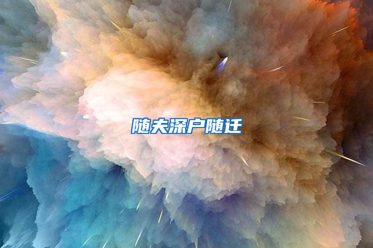 随夫深户随迁