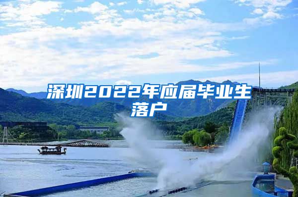 深圳2022年应届毕业生落户