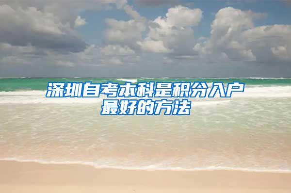 深圳自考本科是积分入户最好的方法